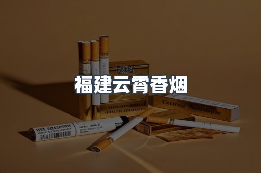 福建云霄香烟