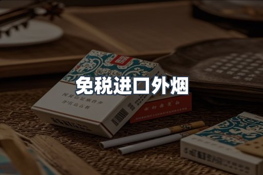 免税进口外烟